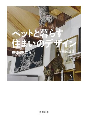 cover image of ペットと暮らす住まいのデザイン　増補改訂版